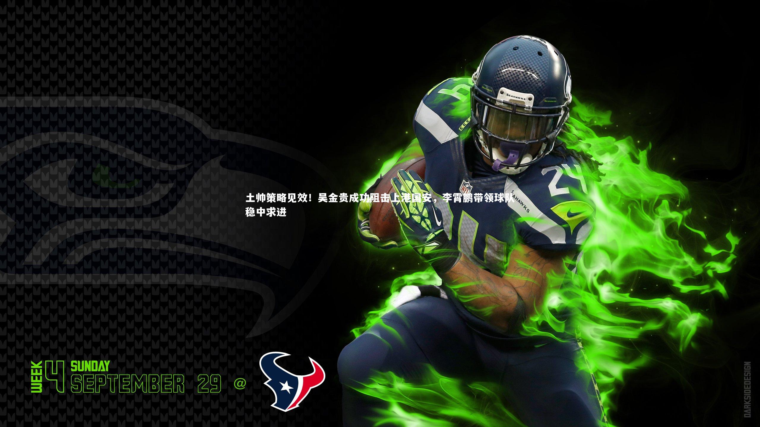 土帅策略见效！吴金贵成功阻击上港国安，李霄鹏带领球队稳中求进