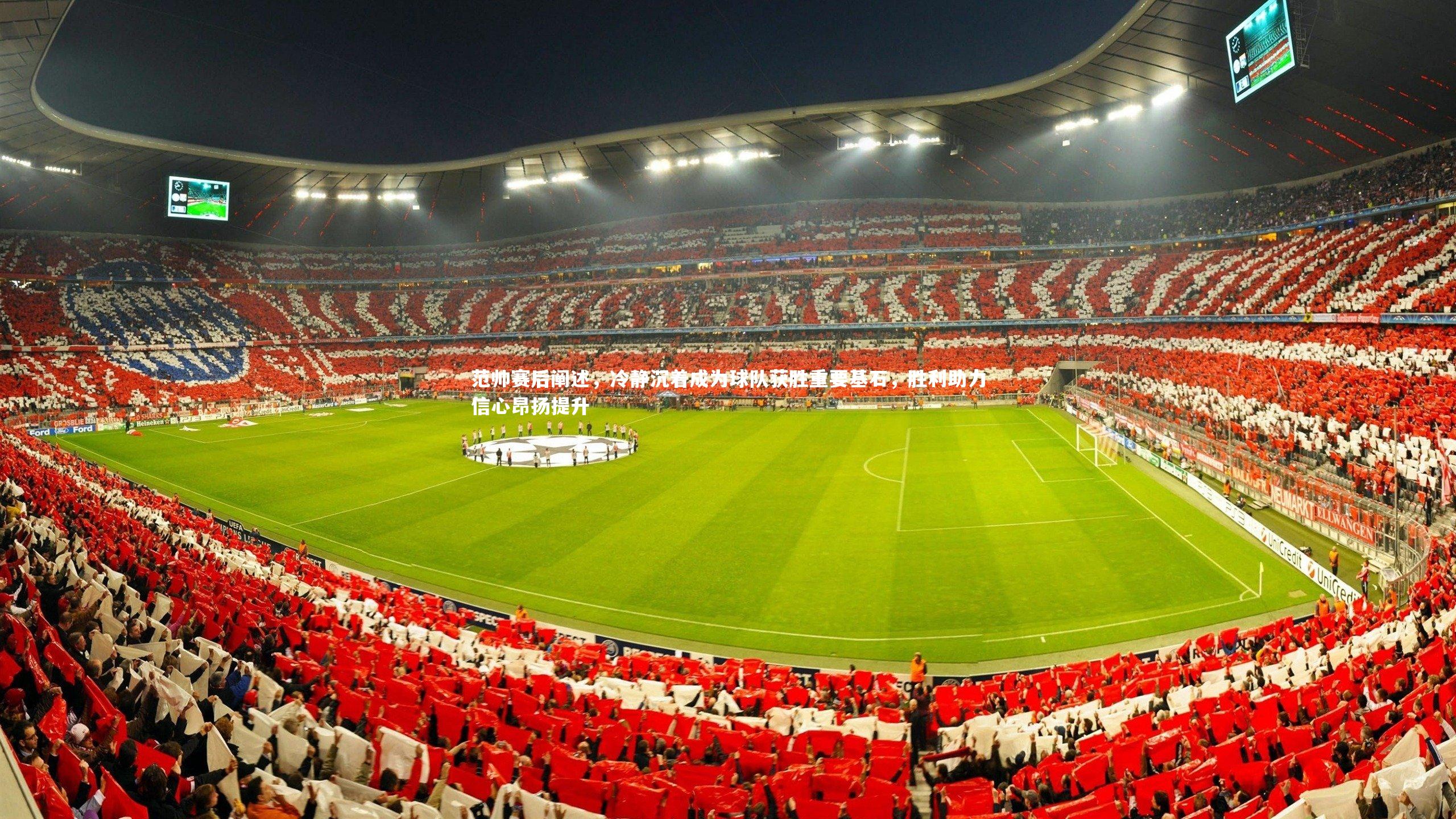 范帅赛后阐述,冷静沉着成为球队获胜重要基石,胜利助力信心昂扬提升