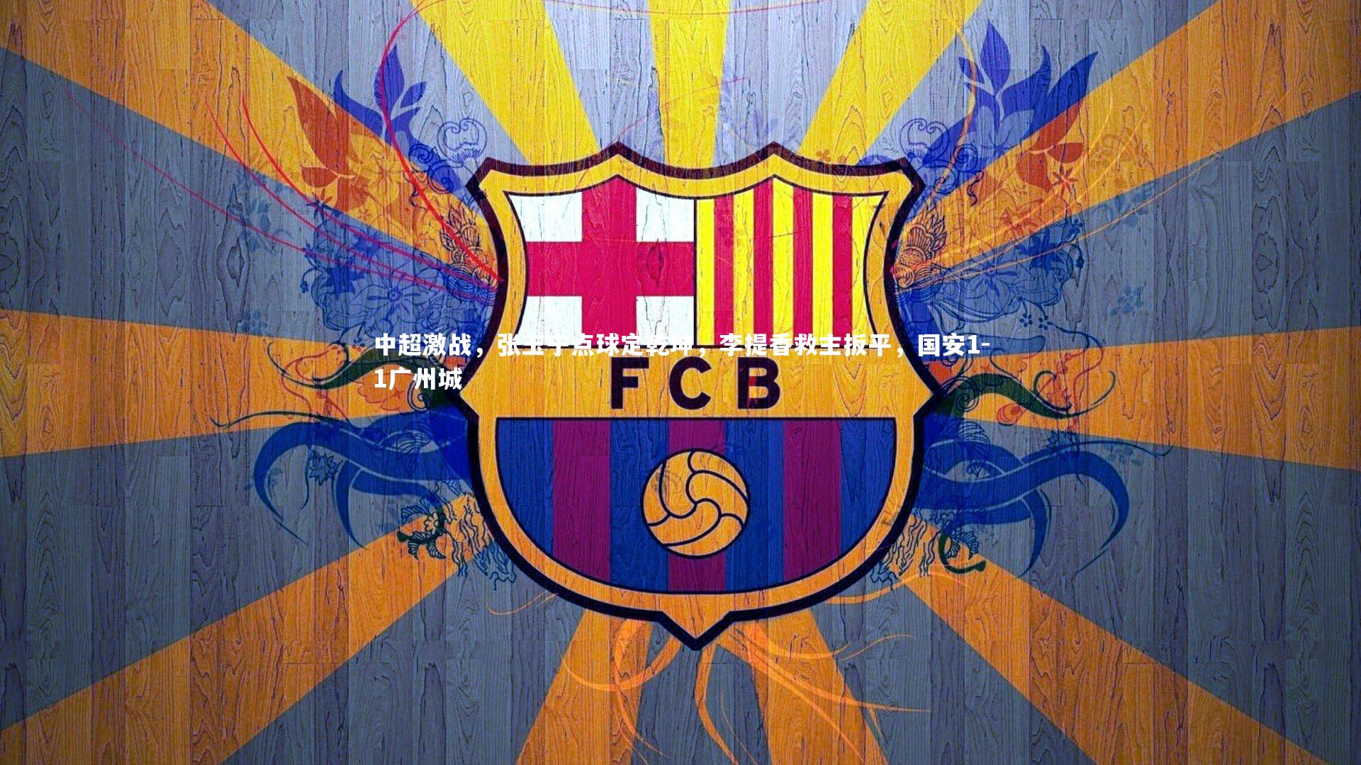 中超激战，张玉宁点球定乾坤，李提香救主扳平，国安1-1广州城