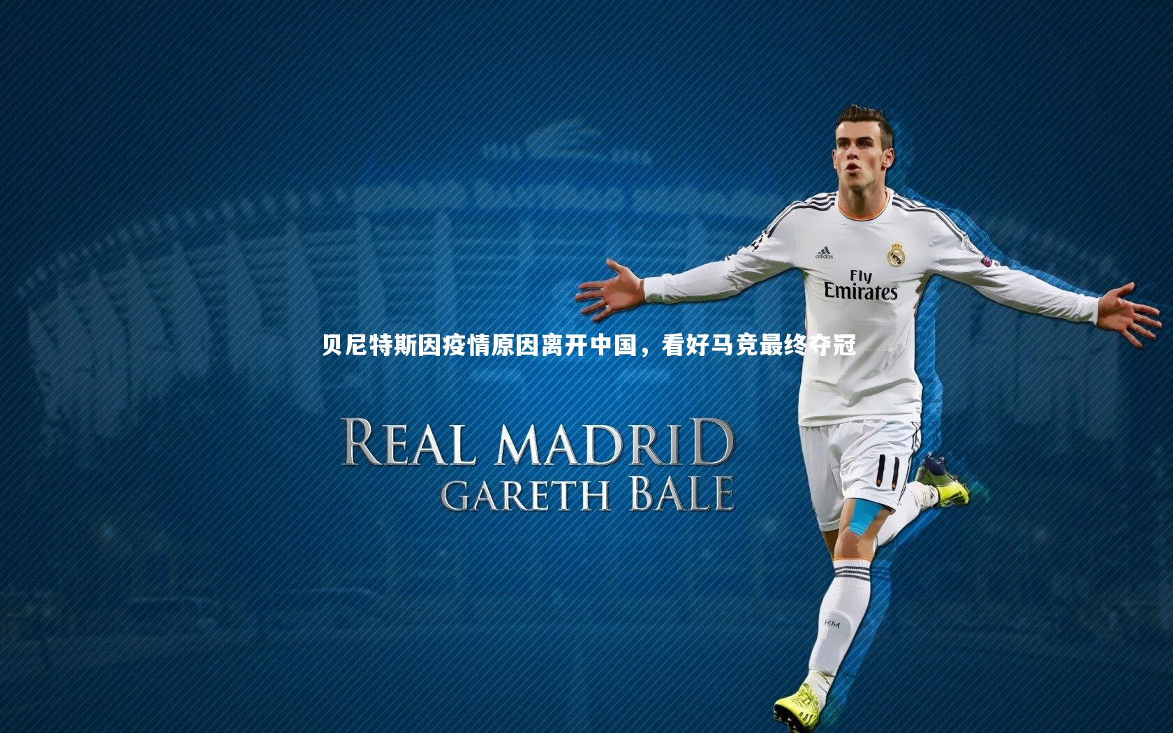贝尼特斯因疫情原因离开中国，看好马竞最终夺冠