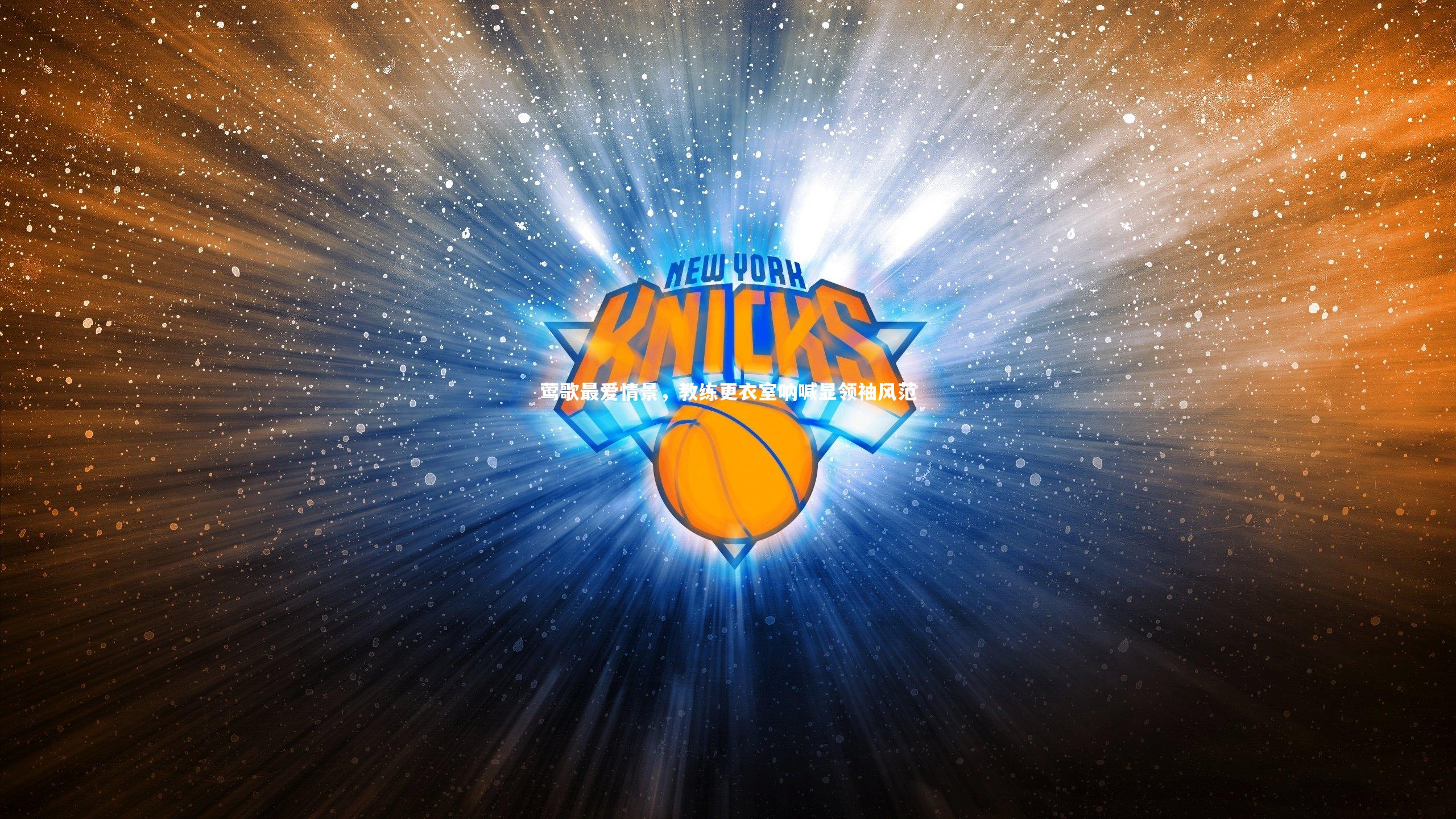 莺歌最爱情景，教练更衣室呐喊显领袖风范