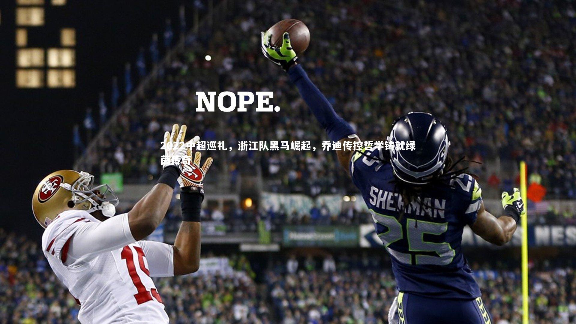 2022中超巡礼，浙江队黑马崛起，乔迪传控哲学铸就绿茵传奇